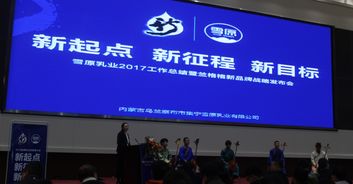 福來戰略品牌咨詢 專注酸奶十七載，助力雪原乳業2018踏上品牌農業新征程